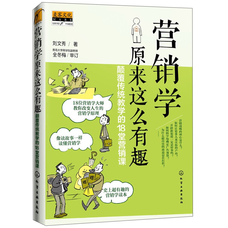 科学营销4本套：科学营销 清华博导郑毓煌20余年教研生涯精华之作+营销36计·新商业时代营销实战兵法+新营销+营销学原来这么有趣 - 图3