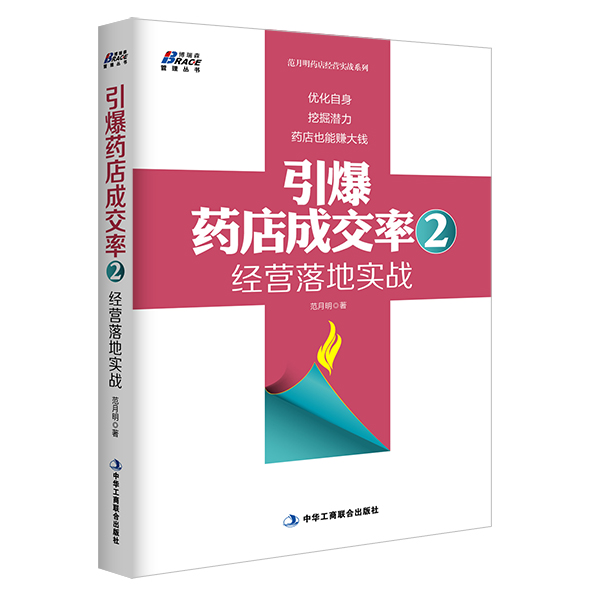 药店成交率三本套：店员导购实战+经营落地实战+专业化销售解决方案 医药代表销售技巧企业市场营销企业管理书籍