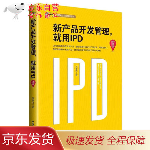 首席产品官3本套:首席产品官+集成产品开发与创新管理+新产品开发管理，就用IPD（升级版） - 图2