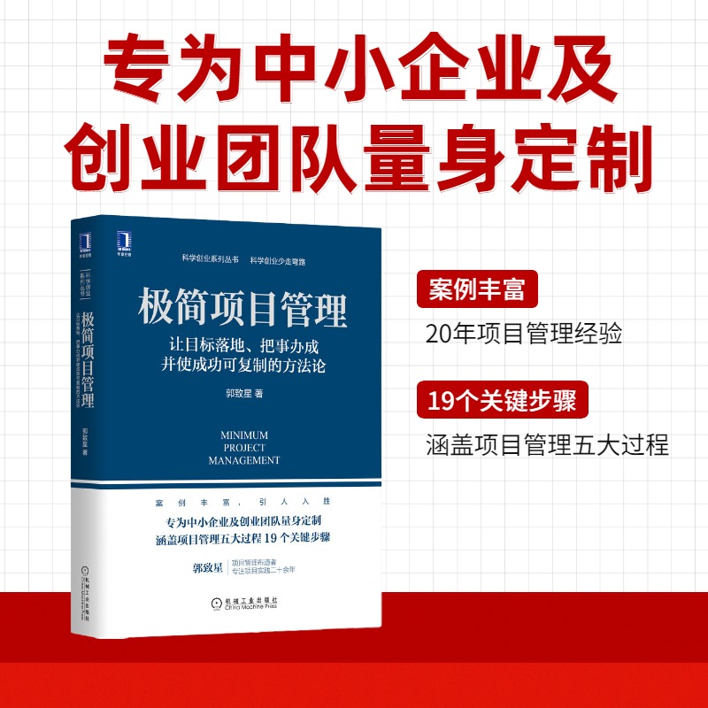 项目经理4本套：项目管理其实很简单初级经理进阶之道+极简项目管理让目标落地+跟我们做项目管理+管理就是定计划抓落实识干家C-图1