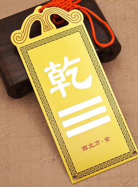 铜制乾卦牌乾宫补角铜质