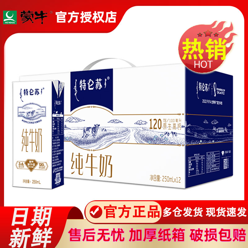 5月产蒙牛特仑苏纯牛奶250ml*12盒整箱全脂营养学生早餐送礼正品 - 图0