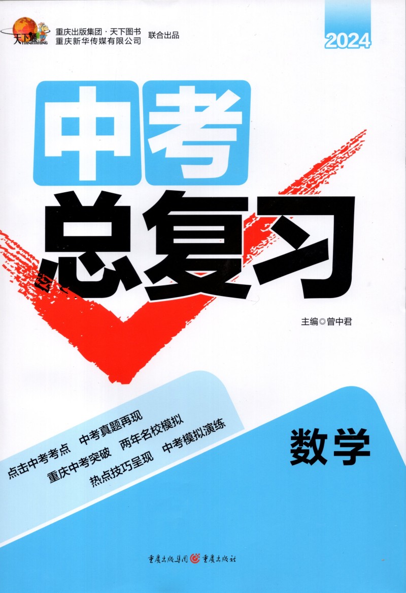 天下通2024版重庆中考总复习语文数学英语物理化学道德与法治历史重庆初三中考考点解读重庆近三年中考真题总复习资料书重庆出版社 - 图2