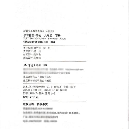 2026版学习指要 语文八年级下册人教版8年级下册RJ版初中语文同步训练辅导练习册学习指要八年级语文下册 重庆市专用 重庆出版社 - 图0