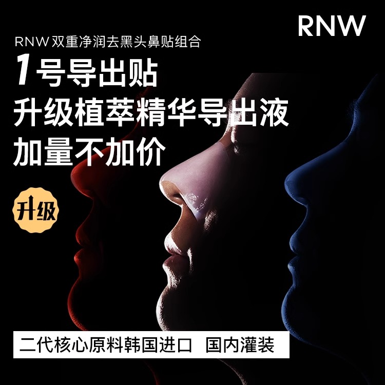 RNW鼻贴二代去黑头收缩毛孔rnm rmw如微rwn官方旗舰店raw ruw rne - 图1