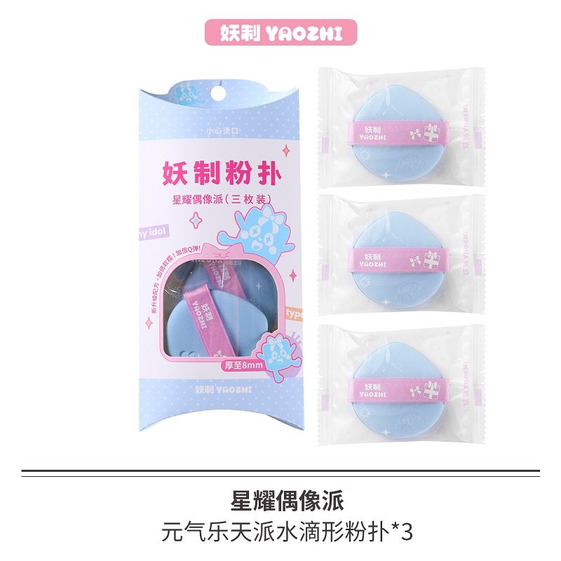 妖制粉扑星耀偶像派系粉底液专用气垫干湿两用双面可用美妆蛋上妆,淘宝优惠券,粉丝福利购,淘宝优惠卷