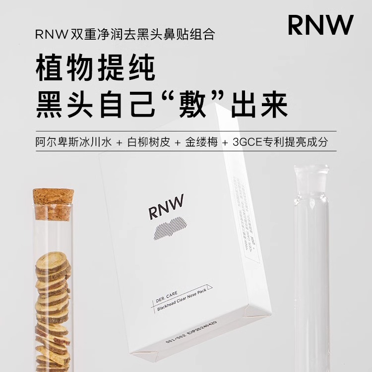 RNW鼻贴二代去黑头收缩毛孔rnm rmw如微rwn官方旗舰店raw ruw rne - 图0