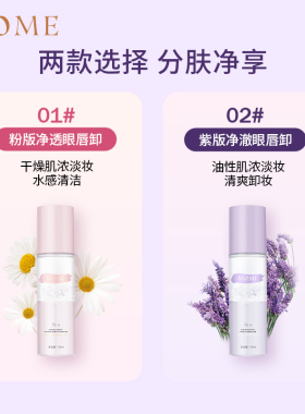 18年老店品质保障mome眼唇卸妆液
