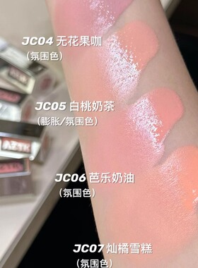 AZTK液体腮红氛围色膨胀色