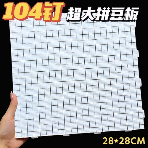 104钉拼豆板耐高温2.6mm长钉拼豆垫板底板防烫不变形大加厚刻度线 - 图0