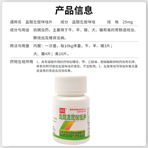 盐酸左旋咪唑片驱虫药兽用犬猫咪狗子牛羊专用小鸡吃的打虫药体内 - 图3