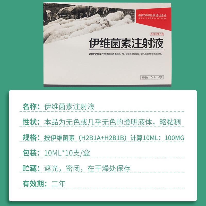 伊维菌素兽用猪牛羊注射针剂用液依维菌螨虫打虫药体外兔子驱虫药-图2