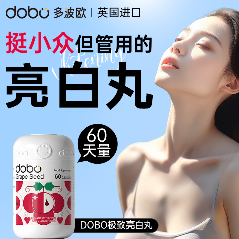 DOBO葡萄籽美白内服氧化全身变白内调去黄美白褪黑素全身美白丸饮