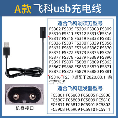 适用飞科电动剃须刀充电器线FS372 373 339 375 871 360 901通用 - 图2