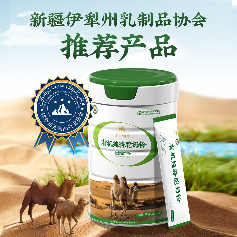 有机纯骆驼新疆正宗纯驼无蔗糖奶粉 艾诺可驼奶及驼奶粉