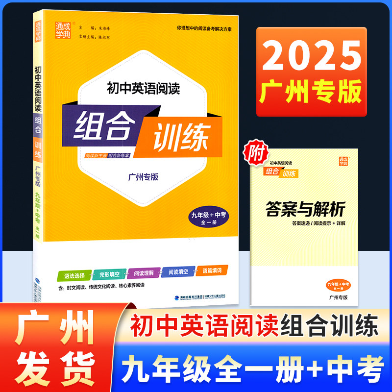 2025广州专版 初中英语阅读组合训练 七八九年级全一册通城成学典完型填空阅读理解填空语篇填词时文传统文化核心素养阅读语法专项