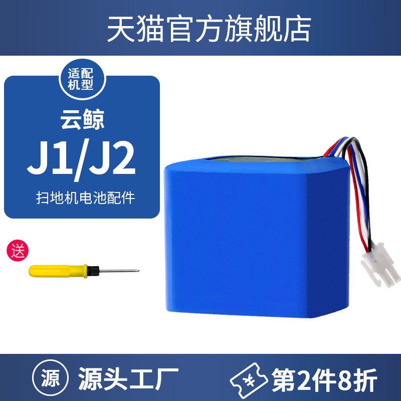 适配云鲸扫地机器人电池J1/J2配件YJCC001/YJCC010锂电池替换电芯 - 图0