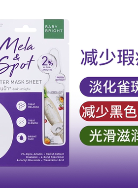 跨境保税~泰国baby bright面膜清洁舒缓收缩毛孔水润透亮亮白嫩肤