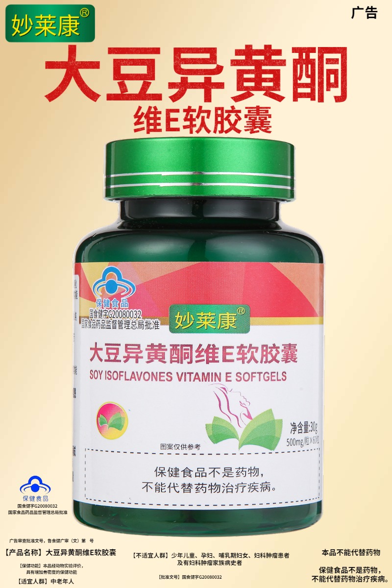 360粒6瓶妙莱康大豆异黄酮维E软胶囊植物雌激素女性更年期可用