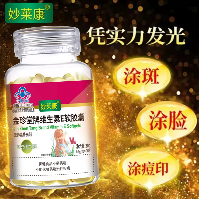 4瓶维E软胶囊--妙莱康维生素e软胶囊旗舰正品面部外涂维e斑痘印