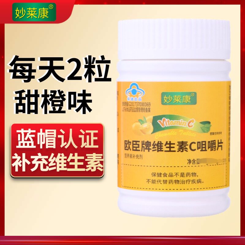 【y先】妙莱康维生素c咀嚼片甜橙味 妙莱康钙铁锌/钙镁
