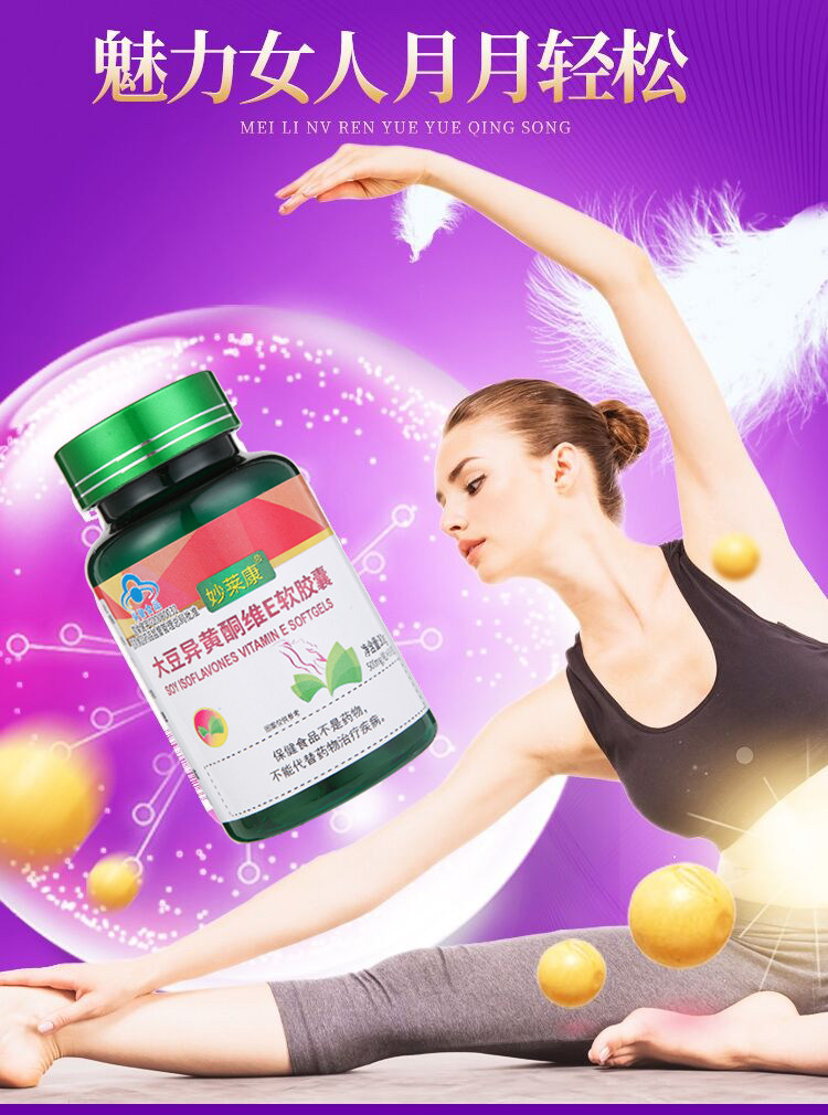 【3瓶】妙莱康大豆异黄酮维e软胶囊 妙莱康大豆异黄酮