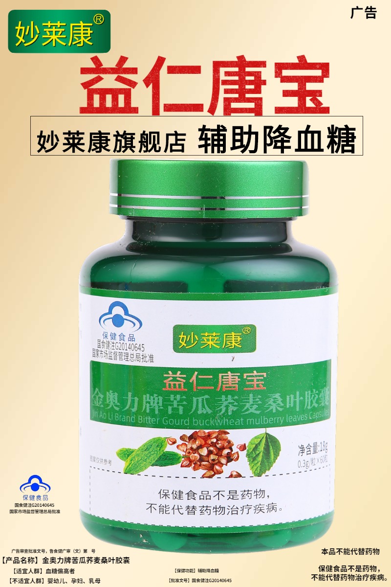 【控糖】360粒6瓶妙莱康益仁唐宝胶囊苦瓜荞麦桑叶辅降血糖降糖片