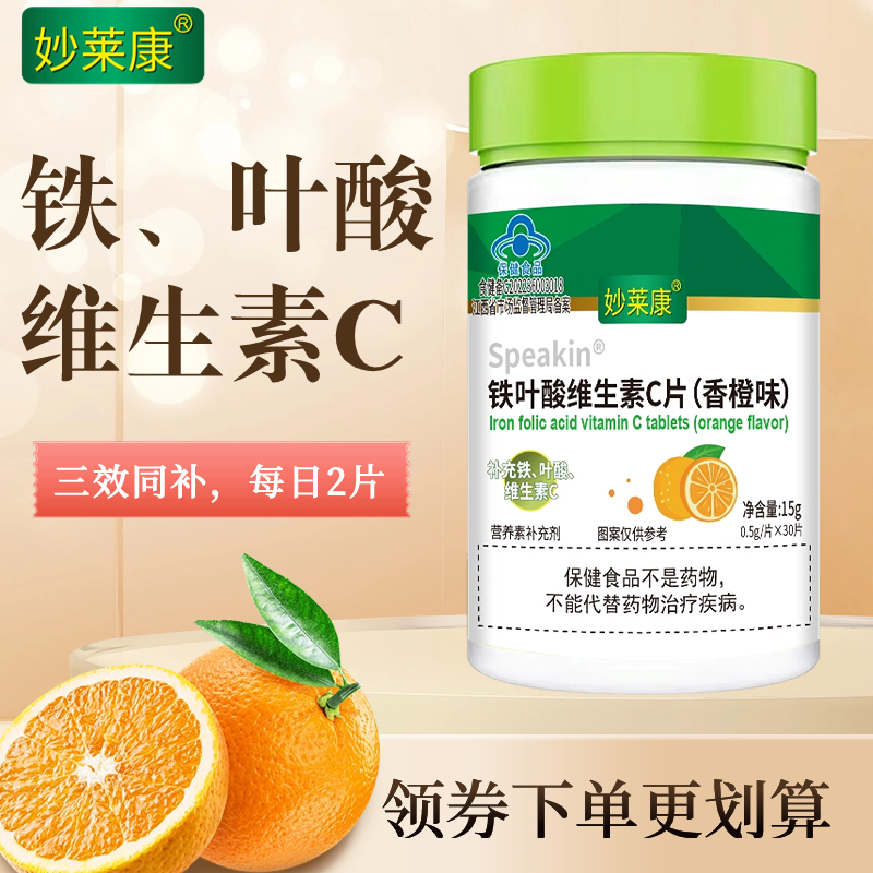 4瓶铁叶酸维生素C妙莱康小孩成人男女中老年通用铁叶酸维C---旗舰