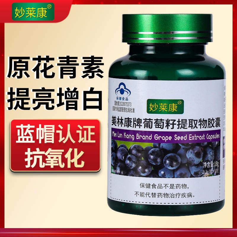 【亮肤淡斑】妙莱康葡萄籽原花青素胶囊抗氧化维生素e鱼胶原蛋白