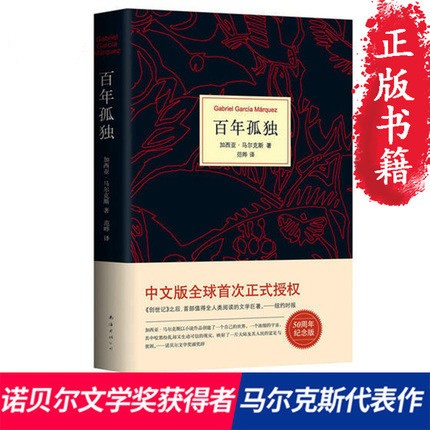 百年孤独正版书中文版诺贝尔文学奖获得者马尔克斯代表作精装珍藏版正版包邮世界名著读物外国现当代文学小说畅销书排行榜-图0