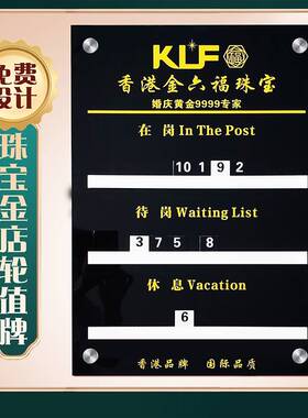 珠宝金店轮工流水牌高端轮值轮岗牌值班轮流接待牌定制金价报价牌