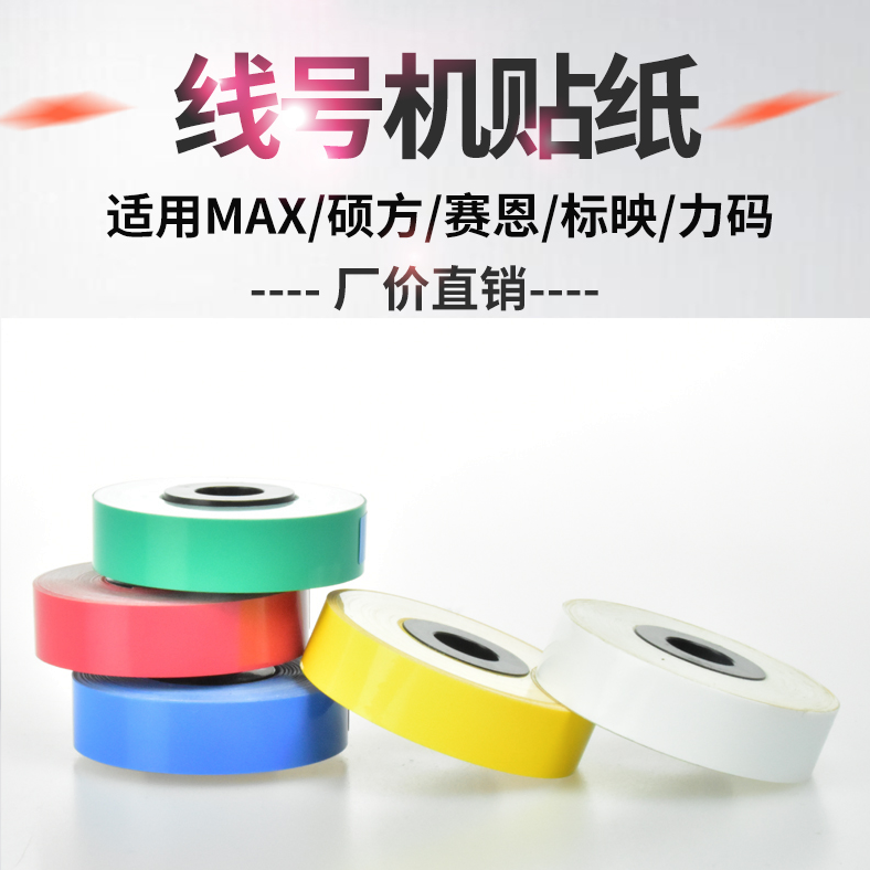 适用MAX线号机贴纸芯LM-550E/380A/390标签纸12MM凯标C-180E/T普贴P800标映TP60 66i 70 76线号机贴纸 - 图0