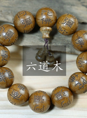 六道木佛珠雕刻南无阿弥陀佛手串
