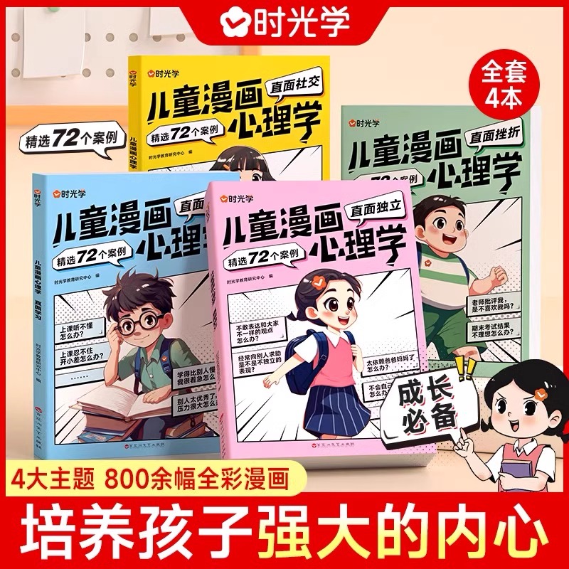 时光学儿童漫画心理学全套4册正版小学生自信自控社交社会交际时间管理情绪自主学习直面挫折独立思维逻辑创新训练绘本故事6-14岁-图0