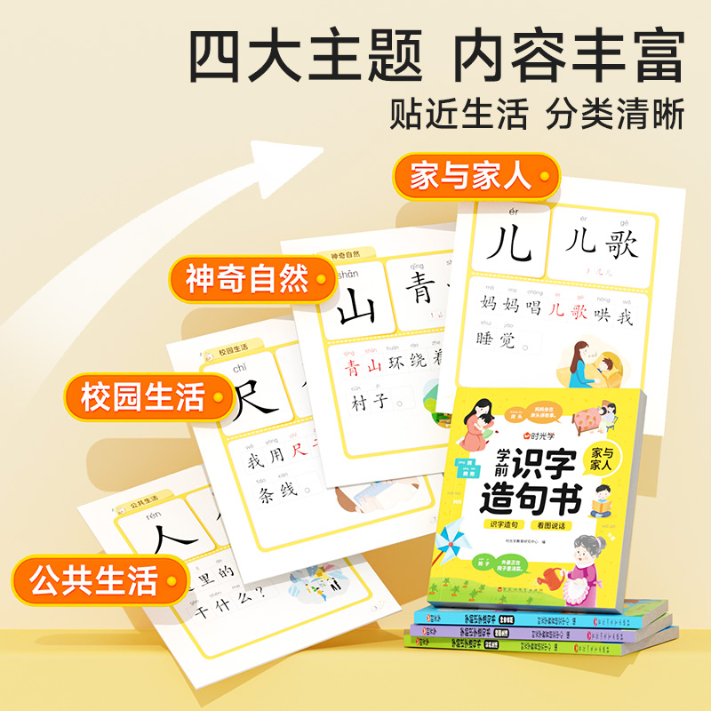 时光学 学前识字造句书幼儿启蒙早教书幼小衔接教材四大主题生活场景象形图解认识生字彩图注音组词造句学前班识字大王启蒙书