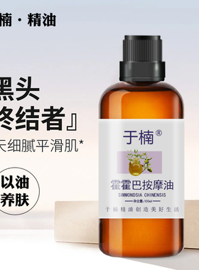 荷荷巴油基础底油霍霍巴籽面部按摩精华油清洁毛孔粉刺闭口全身按