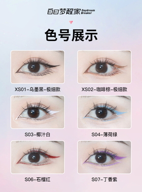白日梦醒家极细彩色防水眼线液笔