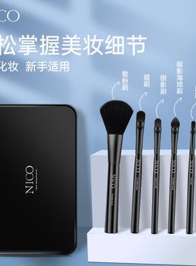 小鱼海棠NICO化妆刷全套