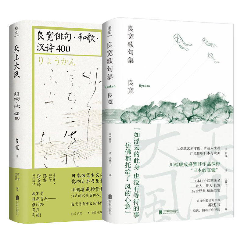 【现货正版包邮】全套2册良宽歌句集+天上大风 良宽俳句·和歌·汉诗400 日本江户后期川端康成盛赞日本文学诗歌书籍诗集