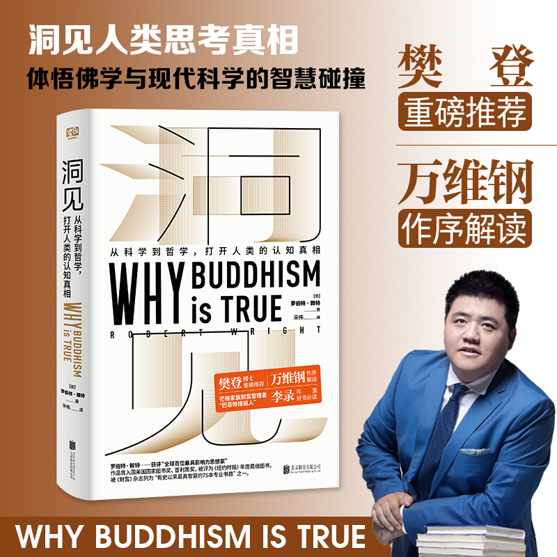 【樊登读书会】正版洞见从科学到哲学罗伯特·赖特 Why Buddhism is true为什么佛学是真的万维钢作序认知真相哲学类-图2