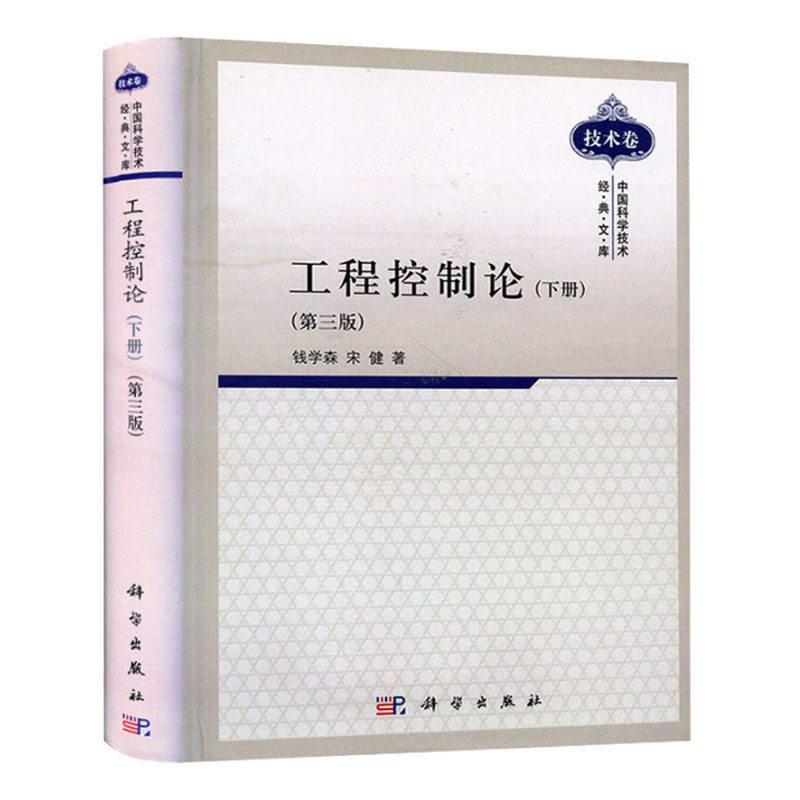 【全2册】工程控制论第三3版钱学森 上册下册大学本科研究生教材中国科学技术经典文库电气信息科技专业控制系统设计科学出版社