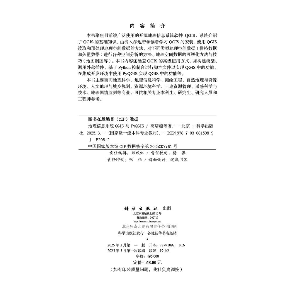 【现货正版】地理信息系统QGIS与PyQGIS 高培超 等著 系统介绍了QGIS的基础知识 带领读者学习QGIS的安装 科学出版社 正版书籍 - 图0