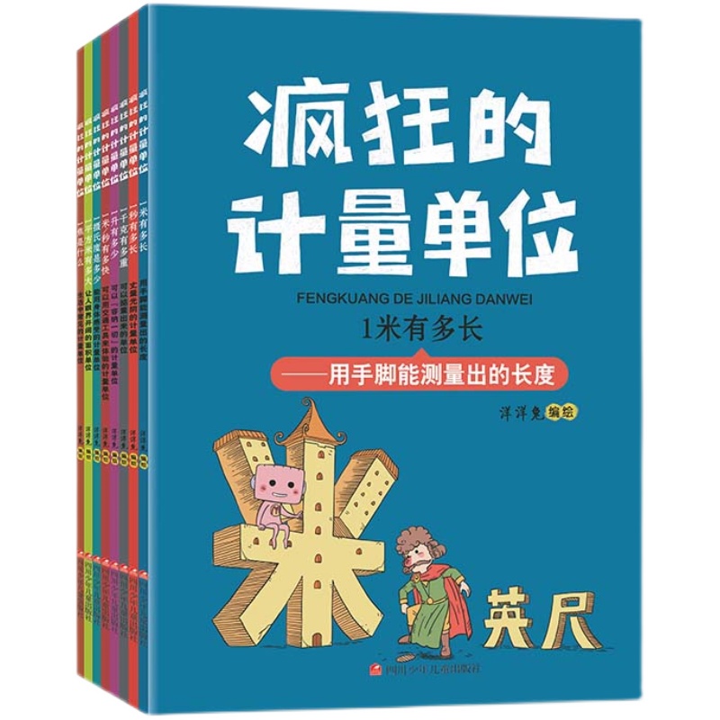 【现货正版】全套8册疯狂的计量单位洋洋兔系列动漫画书籍儿童数学启蒙有趣好玩的数学6-8-12岁小学生课外阅读科普百科数学故事书