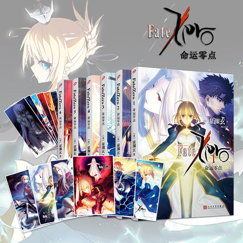 【单本任选】现货正版命运零点小说fate Zero全套1-6册完结虚渊玄轻小说文学日本二次元人气游戏命运之夜前传 saber圣杯战争动漫书 - 图2