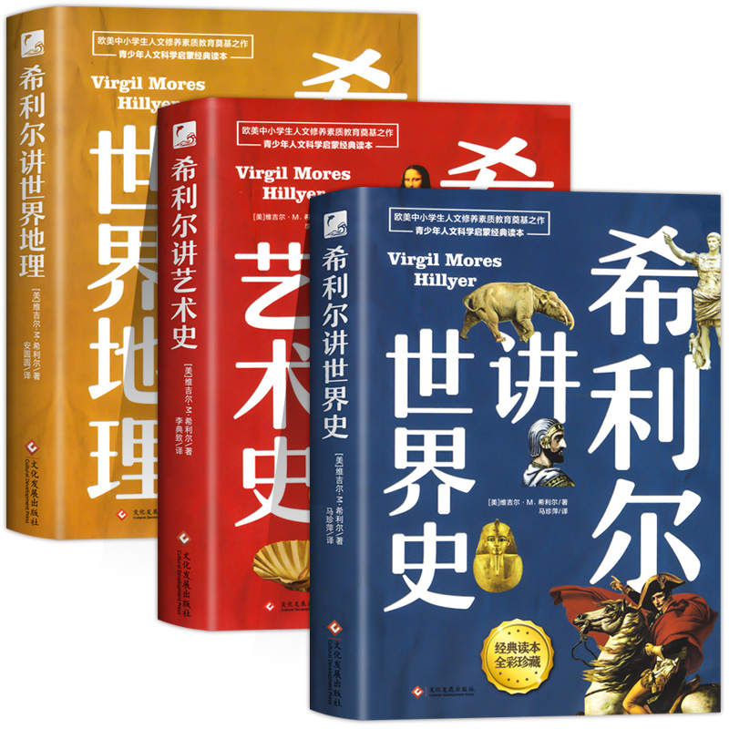 【正版】希利尔三部曲希利尔讲世界史原著无删减译本高清彩色插图儿童文学8-12-15岁中小学生课外阅读科普知识百科书籍-图3