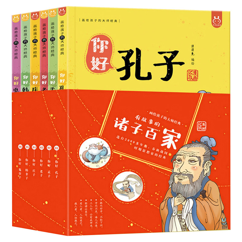 现货正版 全套6册有故事的诸子百家洋洋兔漫画书籍 成语典故经典故事音频儿童你好孔子孟子老子庄子韩非子鬼谷子儿童文学国学启蒙