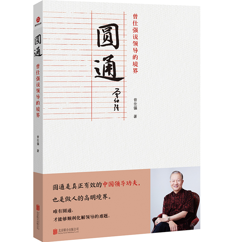 正版现货曾仕强说中国人系列归心圆通明理全三册做人做事道理百家讲坛国学书解读中国传统化道德经中国式管理曾仕强经典语录-图1