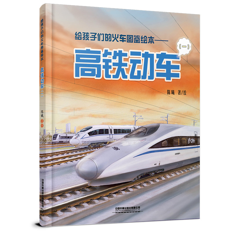 给孩子们的火车图鉴绘本高铁动车1 陈曦著教育启蒙3-10岁儿童绘本图画书火车科普百科 3-5-6岁宝宝睡前故事精装火车百科书工程 - 图3