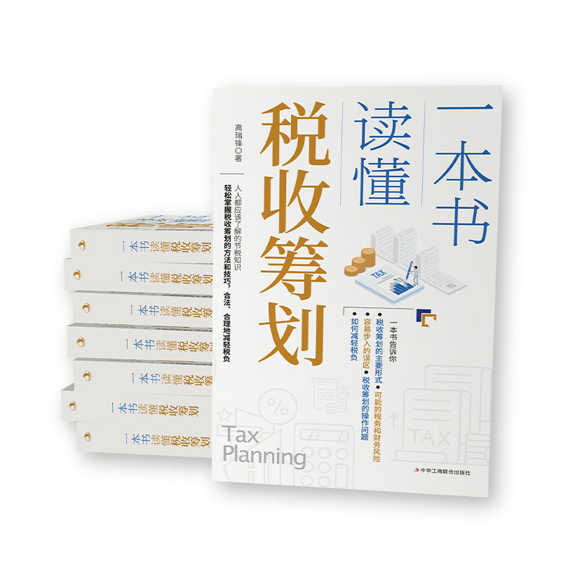 现货正版一本书读懂税收筹划经济商业统计审计税收税务筹划企业税收常识政策合理避税民主与建设出版社华夏智库_虎窝淘