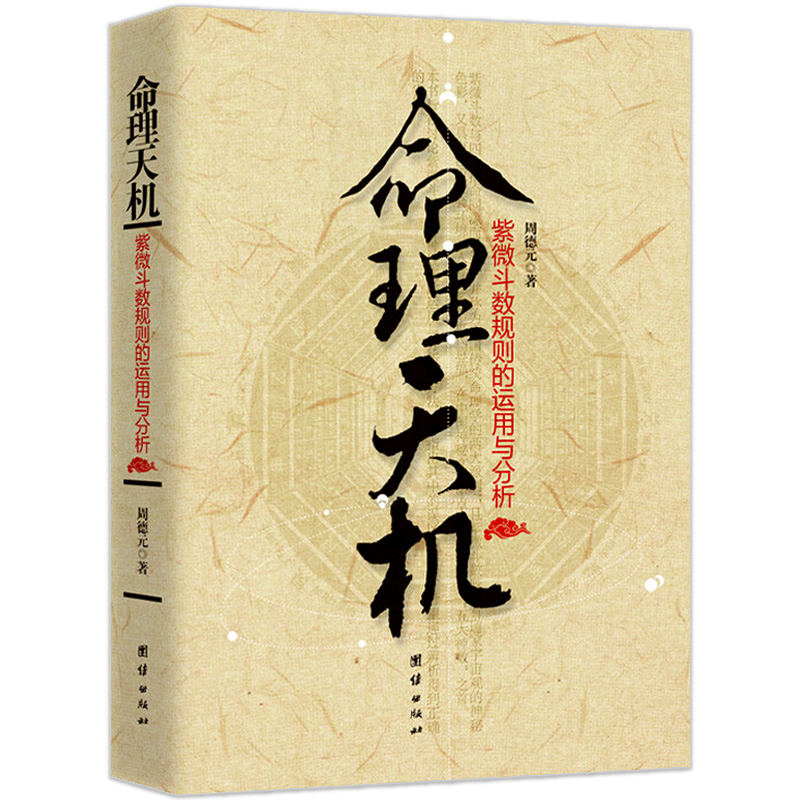 【现货正版】全套4册天行有常阴阳五行之探索 命理天机 易源易法 宜居道理 家居环境和布局的选择与宜忌分析  周德元著 团结出版社